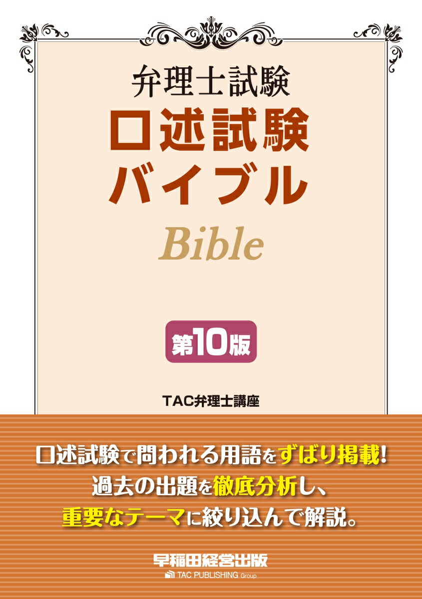弁理士試験　口述試験バイブル　〈第10版〉