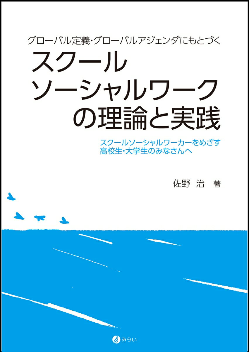 グローバル定義・グローバルアジェンダにもとづくスクールソーシャルワークの理論と実践