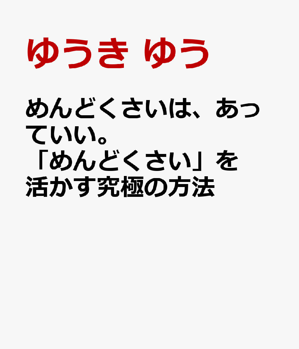 めんどくさいは、あっていい。「めんどくさい」を活かす究極の方法