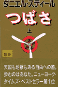 つばさ（上）新書判