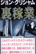 裏稼業（下）新書判