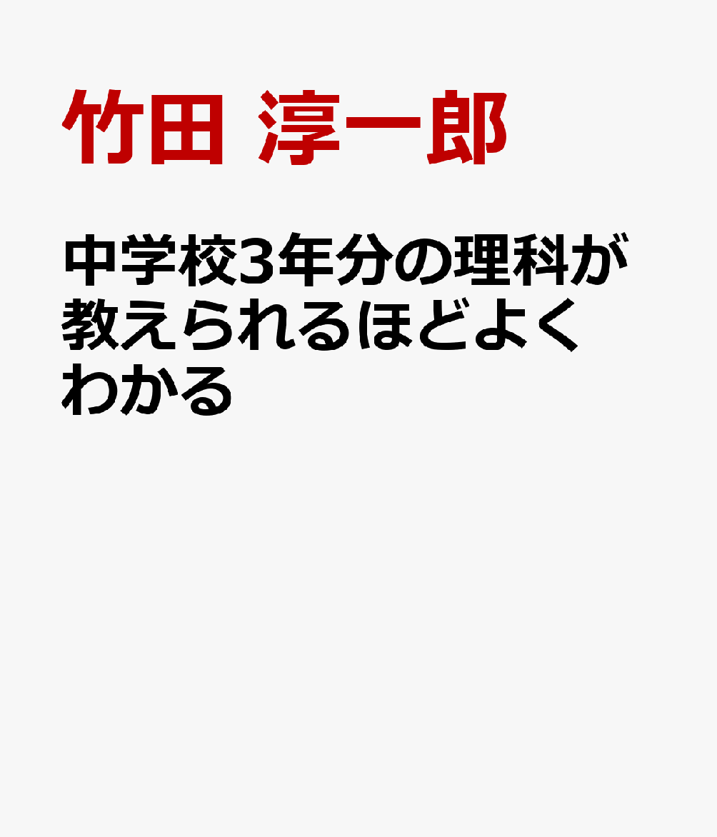 中学校3年分の理科が教えられるほどよくわかる