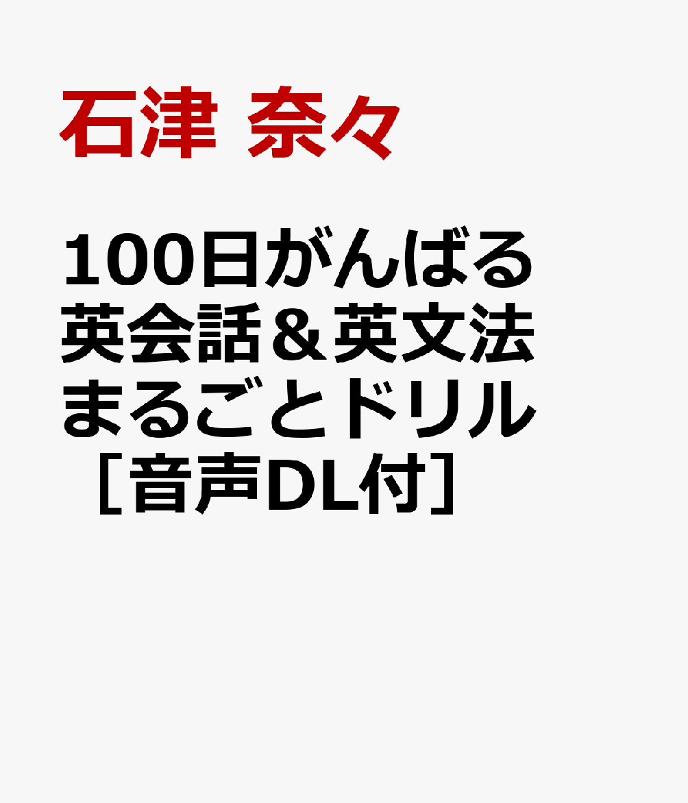 100日がんばる 英会話＆英文法 まるごとドリル　［音声DL付］