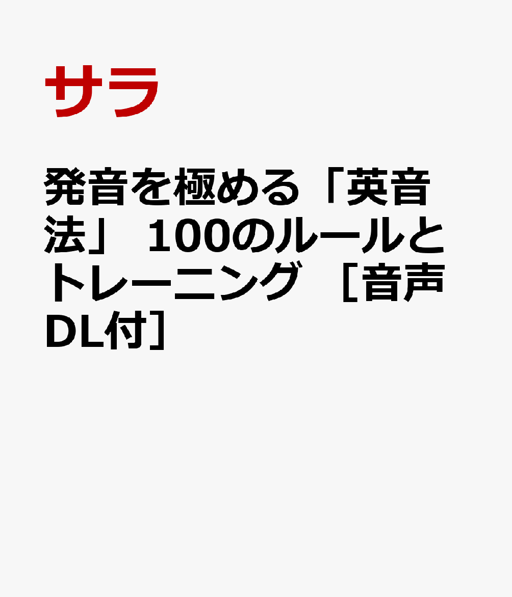 発音を極める「英音法」 100のルールとトレーニング　［音声DL付］