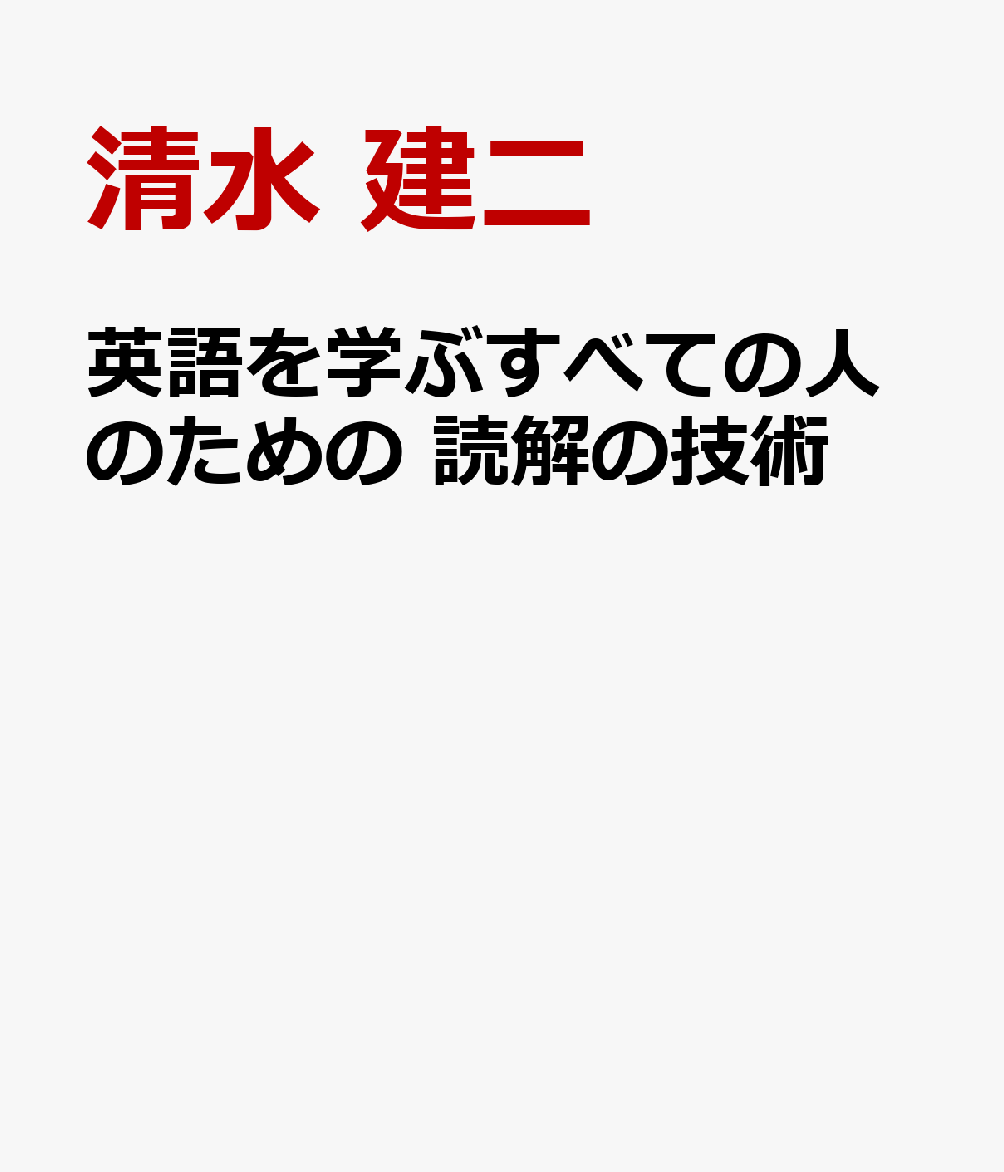 英語を学ぶすべての人のための 読解の技術