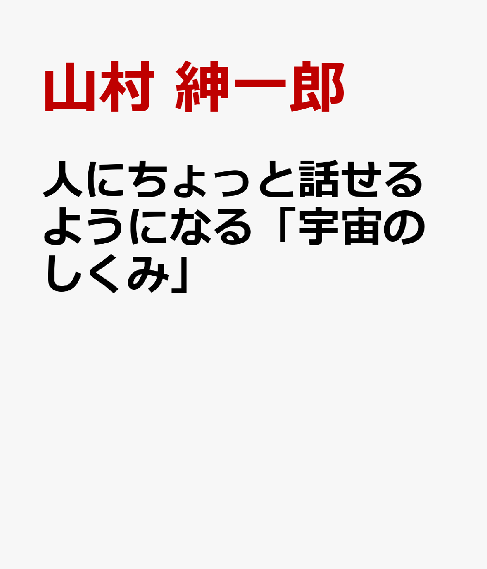 人にちょっと話せるようになる「宇宙のしくみ」