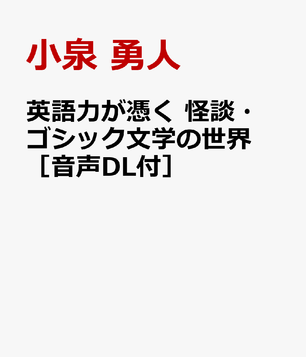 英語力が憑く 怪談・ゴシック文学の世界　［音声DL付］