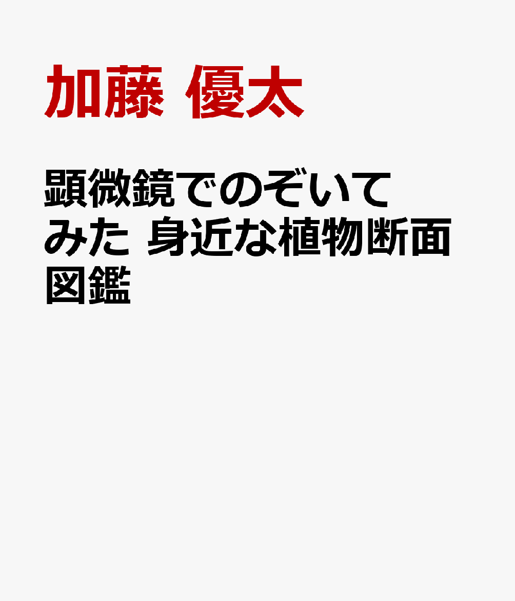 顕微鏡でのぞいてみた 身近な植物断面図鑑