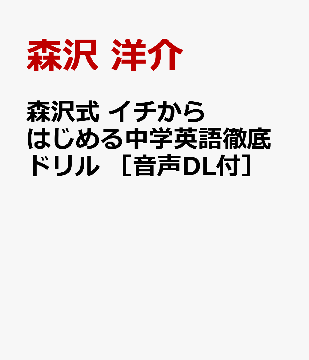 森沢式 イチからはじめる中学英語徹底ドリル　［音声DL付］