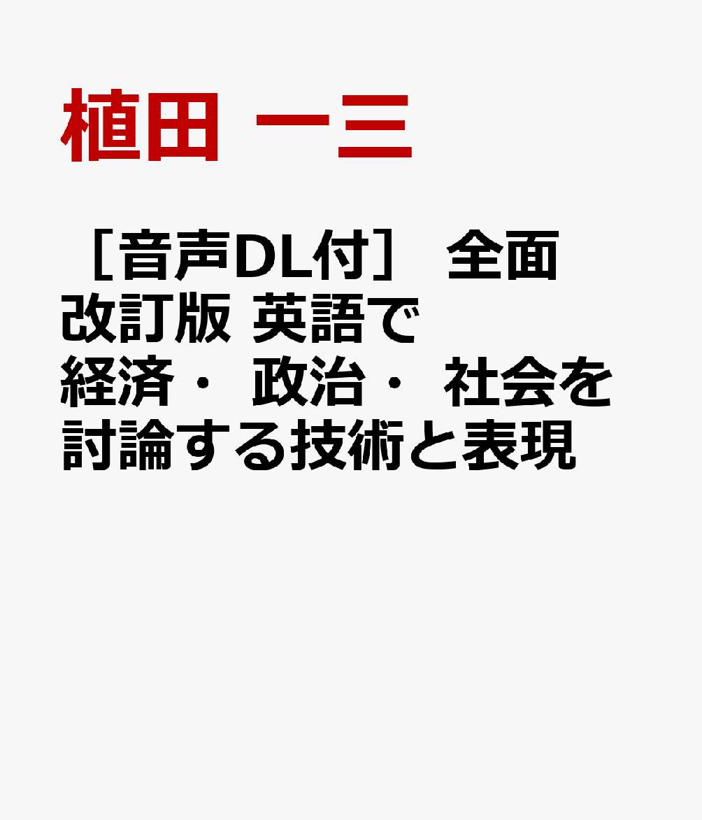 全面改訂版　英語で経済・政治・社会を討論する技術と表現　［音声DL付］