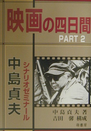 映画の四日間（part　2）