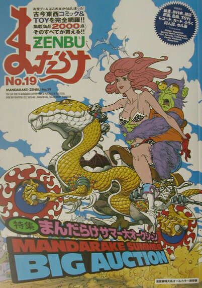 まんだらけzenbu（no．19）