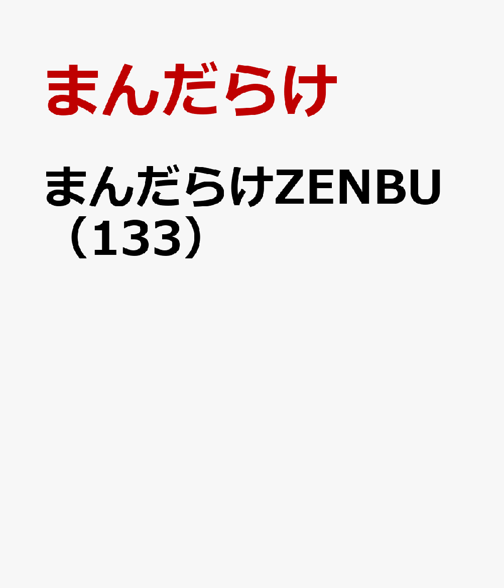 まんだらけZENBU（133）