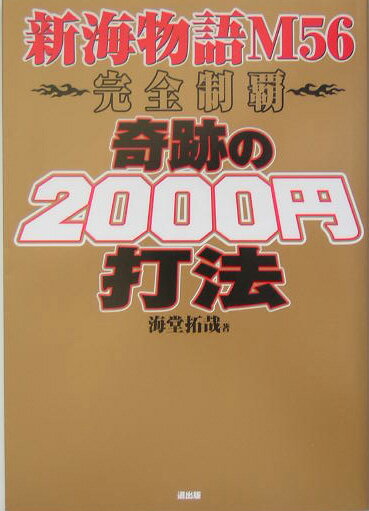 奇跡の2000円打法