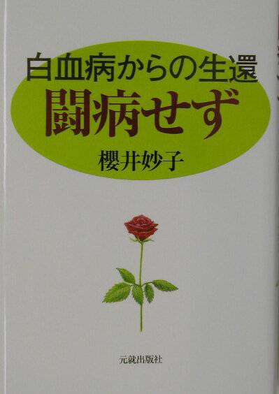 闘病せず