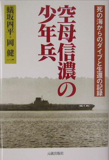 空母信濃の少年兵