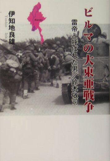 ビルマの大東亜戦争