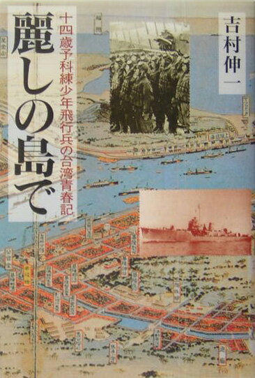 麗しの島で