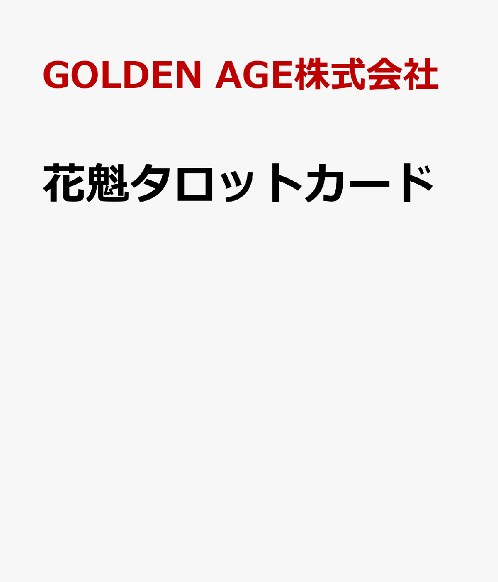 花魁タロットカード