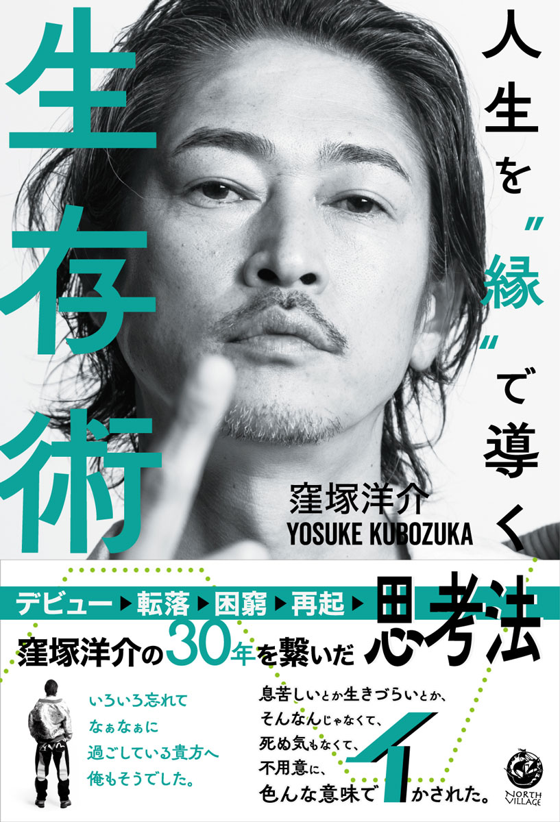 人生を”縁”で導く生存術