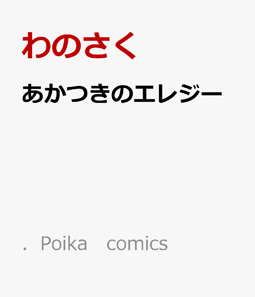 あかつきのエレジー