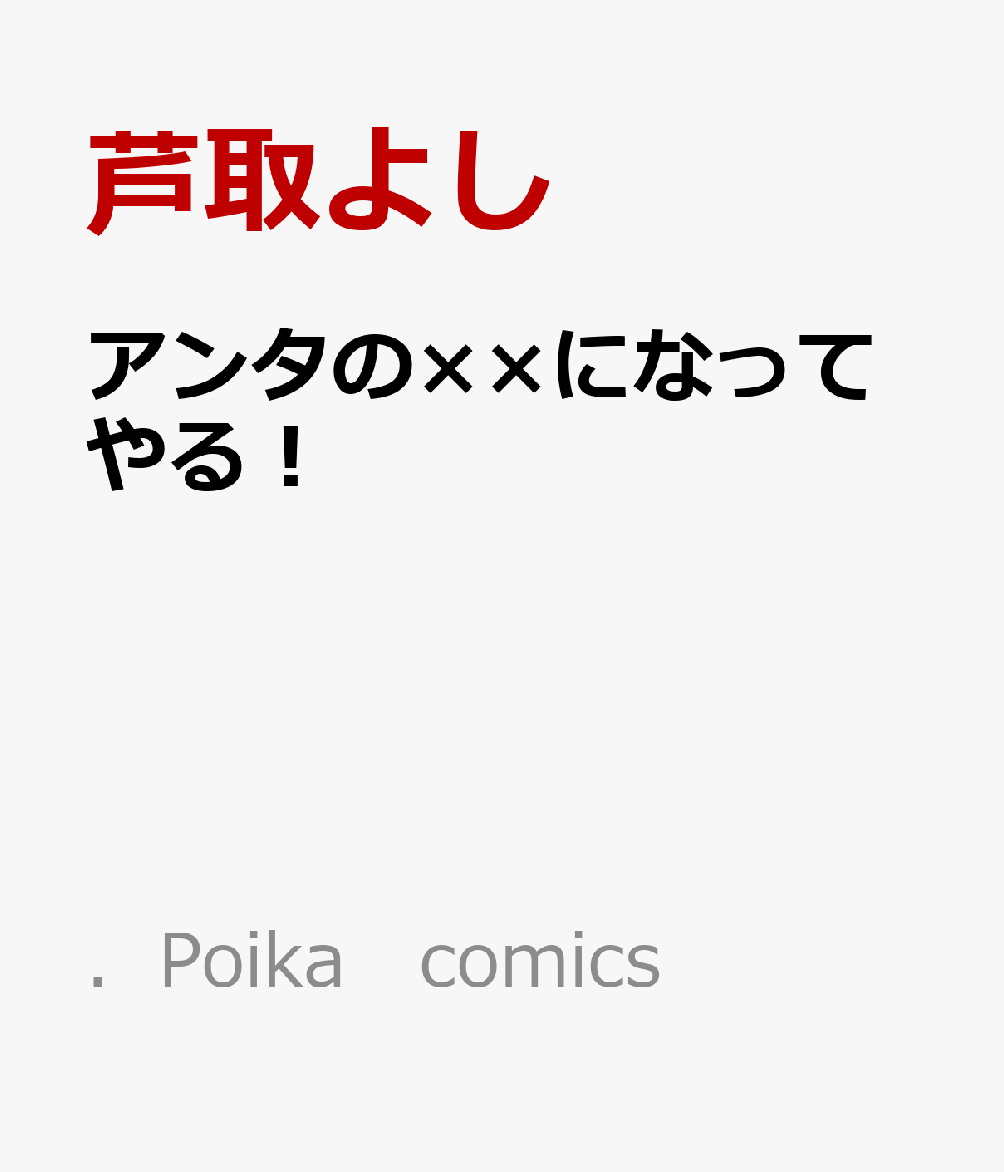 アンタの××になってやる！
