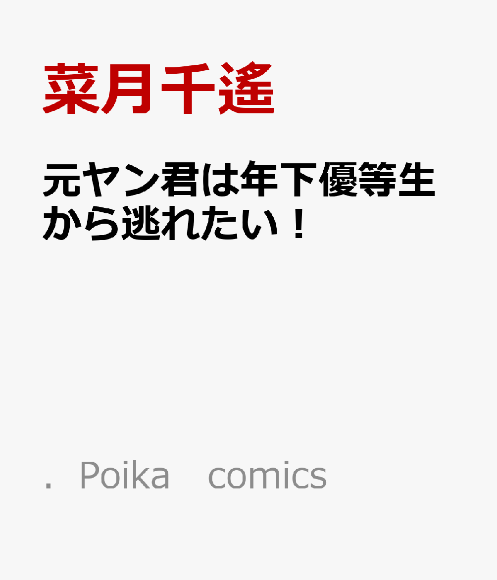 元ヤン君は年下優等生から逃れたい！