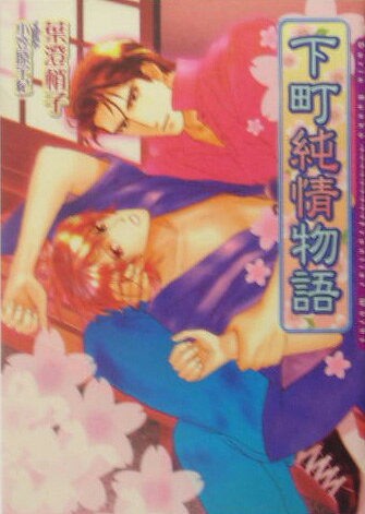 下町純情物語