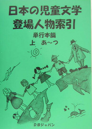 日本の児童文学登場人物索引（単行本篇）