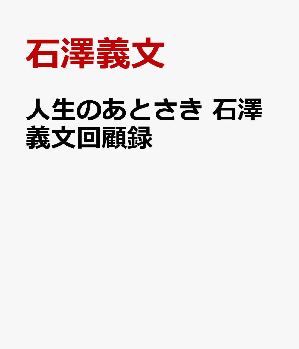 人生のあとさき　石澤義文回顧録