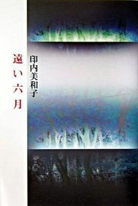 遠い六月