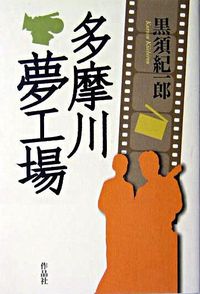 多摩川夢工場