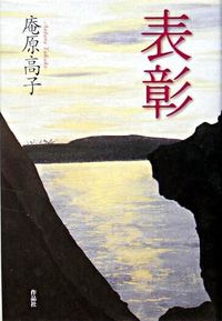 表彰