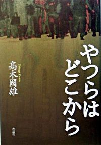やつらはどこから