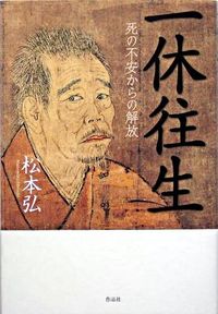一休往生