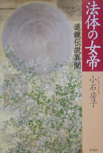 法体の女帝
