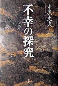 不幸の探究