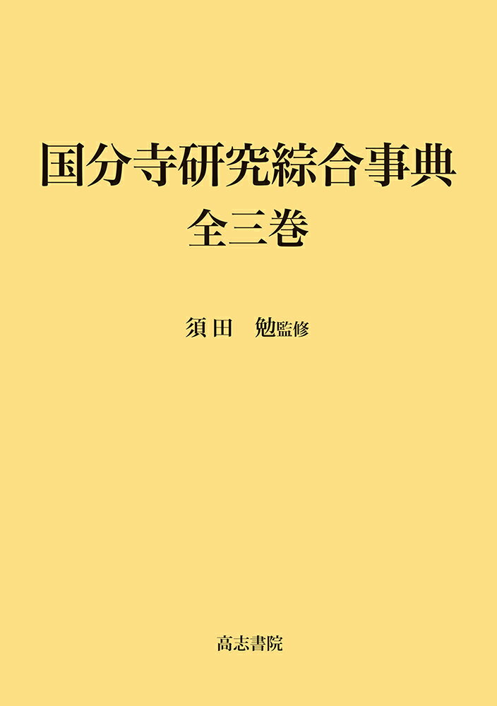 国分寺研究綜合事典全三巻