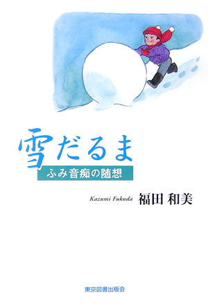 雪だるま