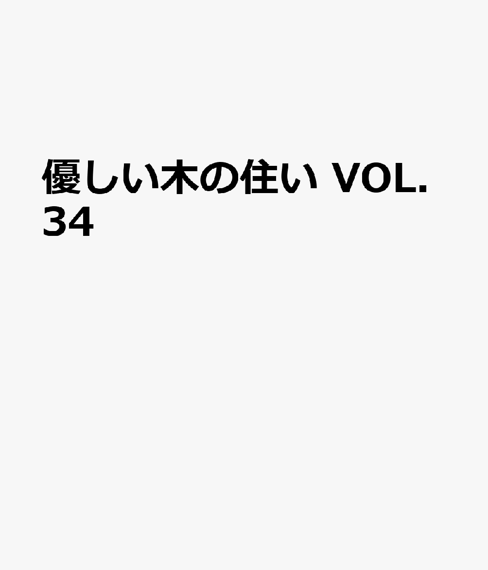 優しい木の住い VOL.34