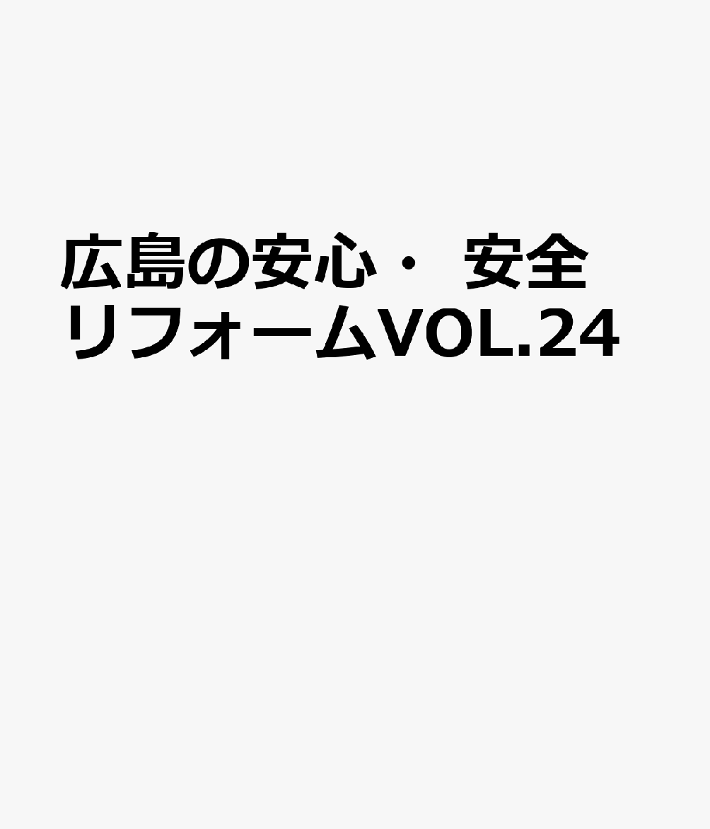 広島の安心・安全リフォームVOL.24