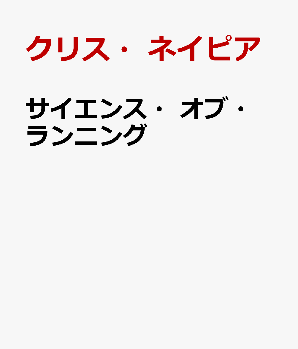 サイエンス・オブ・ランニング