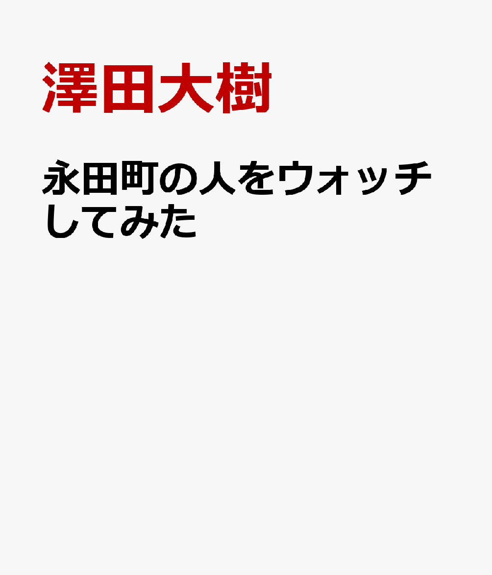 永田町の人をウォッチしてみた
