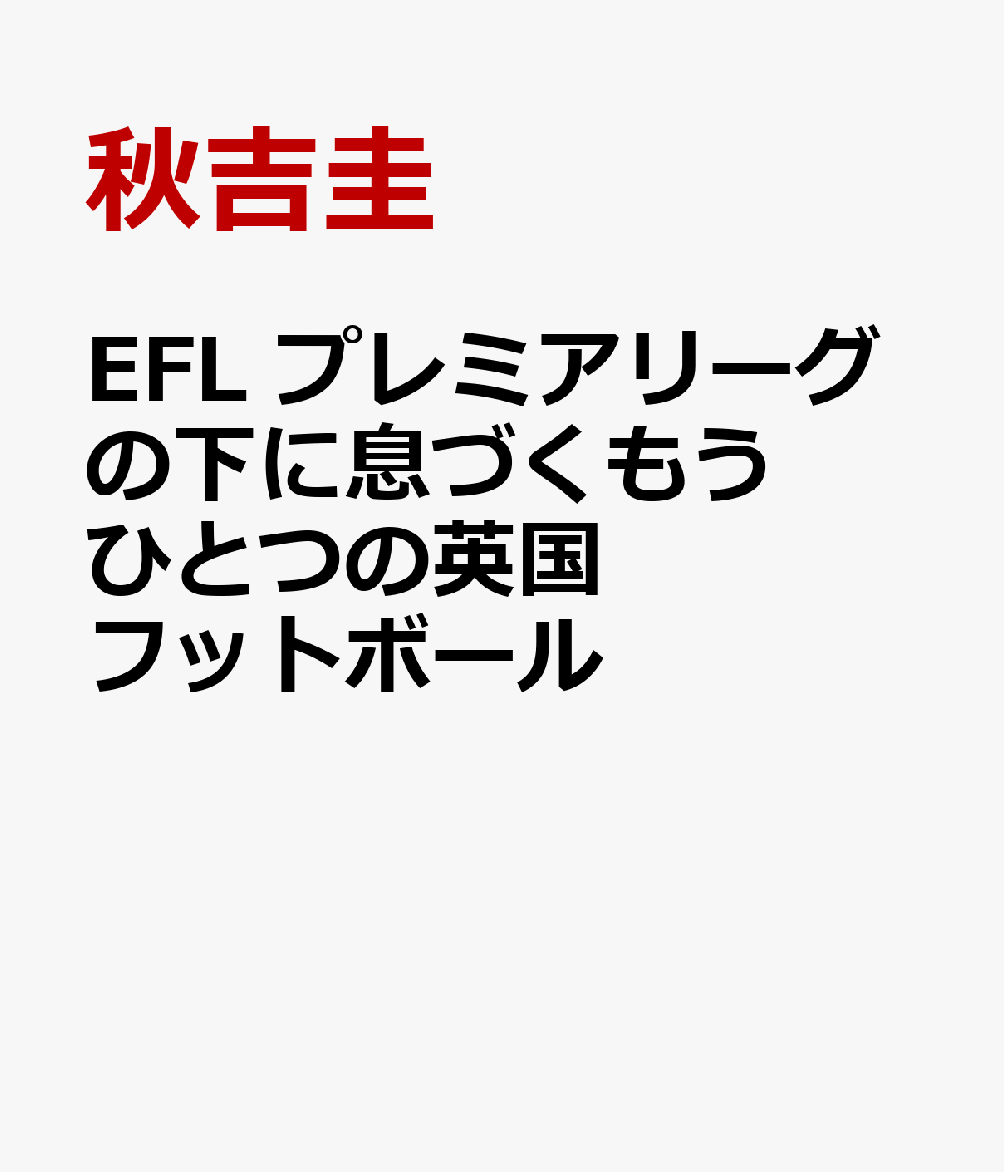 EFL　プレミアリーグの下に息づくもうひとつの英国フットボール