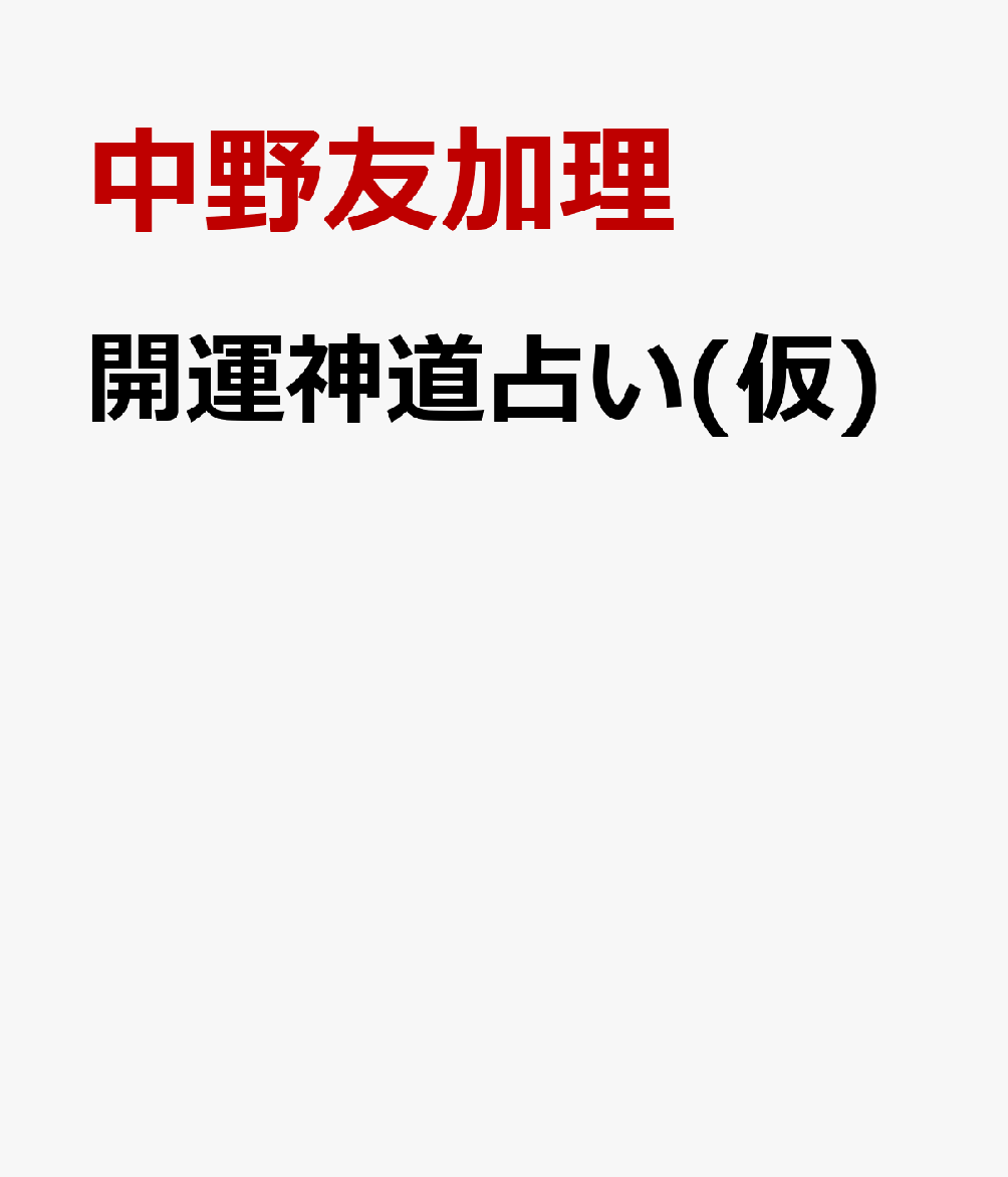 運を好転させる 二十四節気守護神占術 〜あなたを導く和の神々
