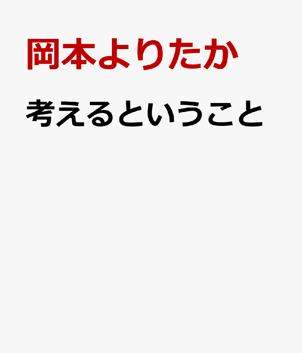 考えるということ