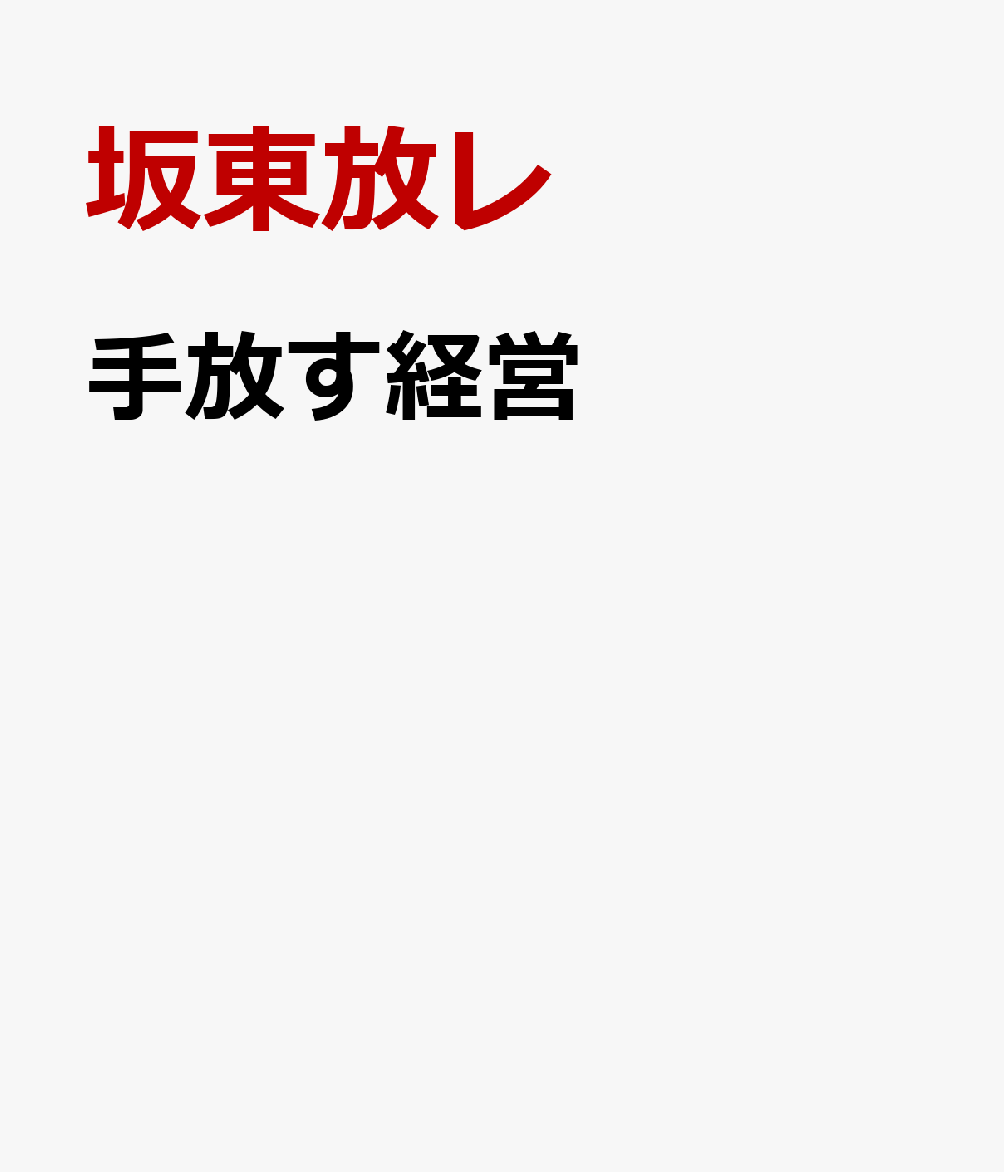 手放す経営