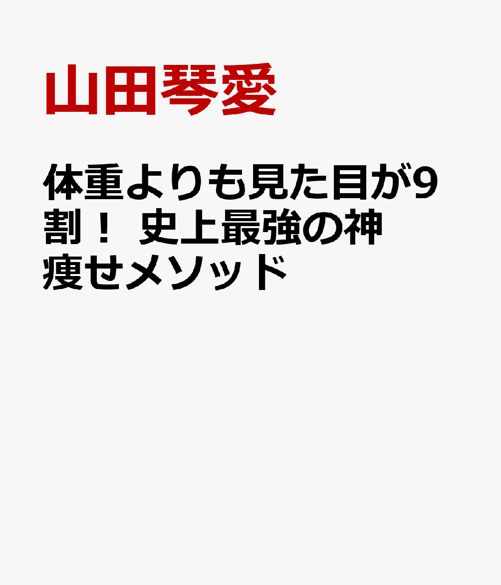 体重よりも見た目が9割！　史上最強の神痩せメソッド