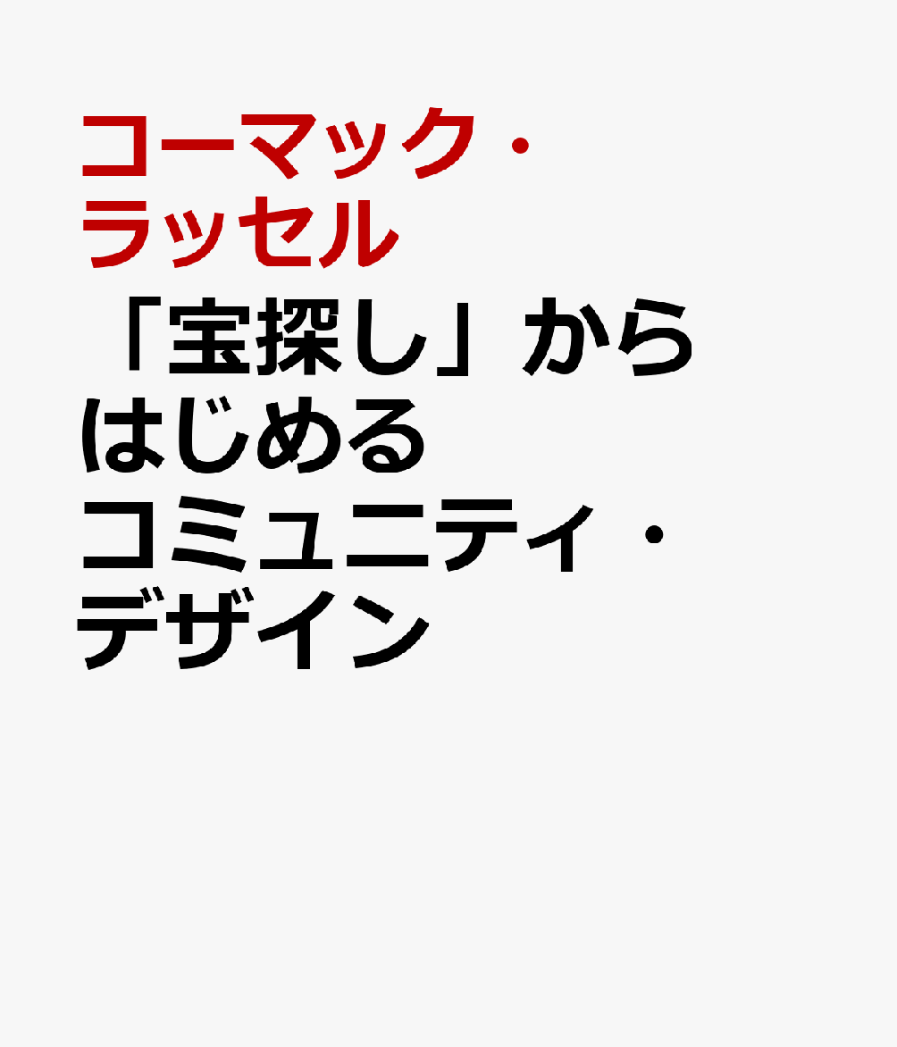 「宝探し」からはじめるコミュニティ・デザイン