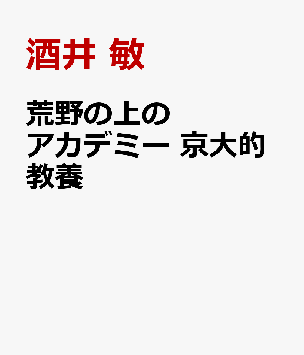 荒野の上のアカデミー 京大的教養